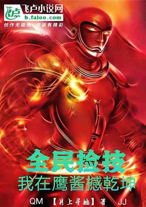 全民捡技：我在鹰酱撼乾坤