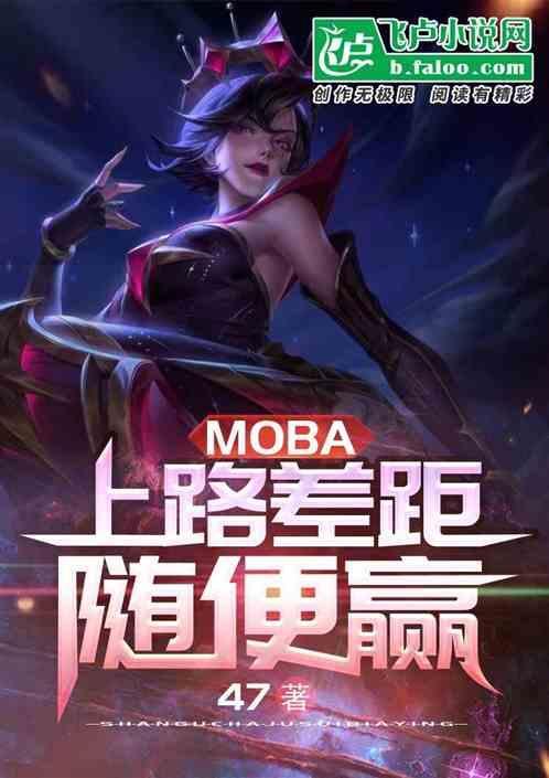 moba：上路差距，随便赢