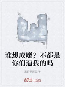 谁想成魔？不都是你们逼我的吗