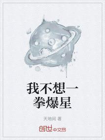 我不想一拳爆星