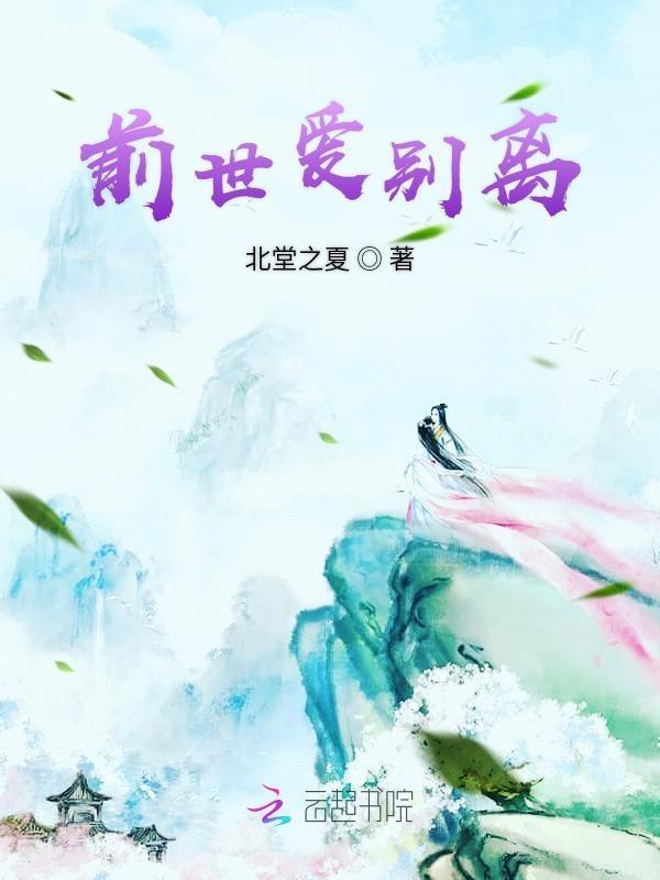 前世爱别离