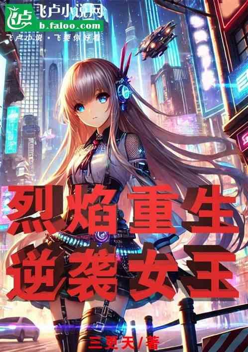 烈焰重生：逆袭女王