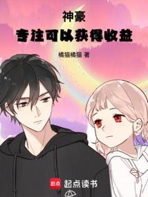 神豪：专注可以获得收益