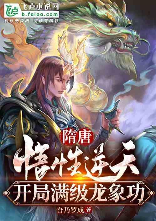 隋唐：悟性逆天，开局满级龙象功