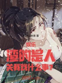 娱乐：人不好，关我戏什么事？