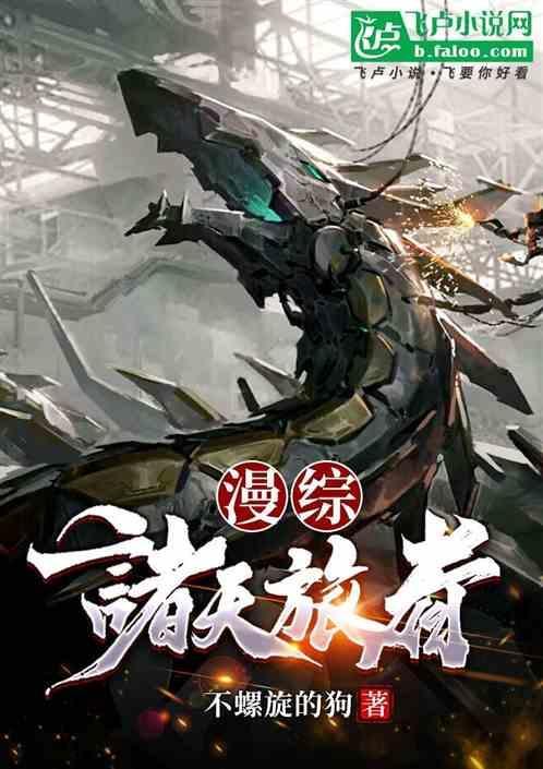 漫综，诸天旅者