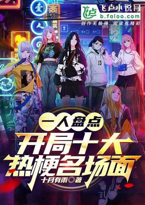 一人盘点：开局十大热梗名场面