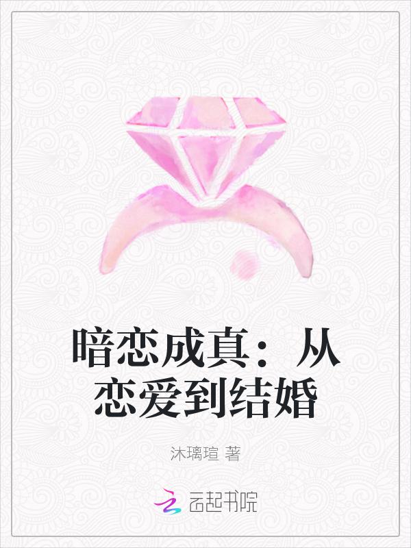 暗恋成真：从恋爱到结婚