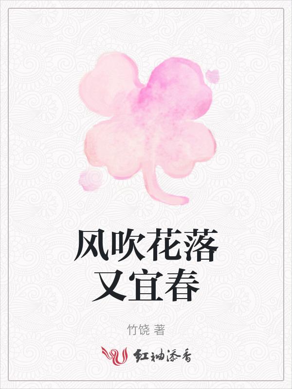 风吹花落又宜春