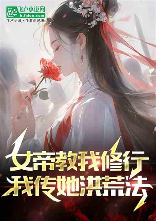 女帝寿元枯竭，我传她洪荒法