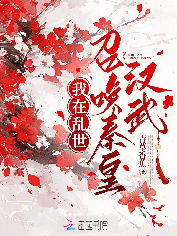 我在乱世召唤秦皇汉武