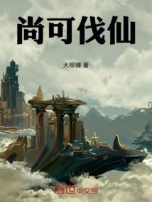 尚可伐仙