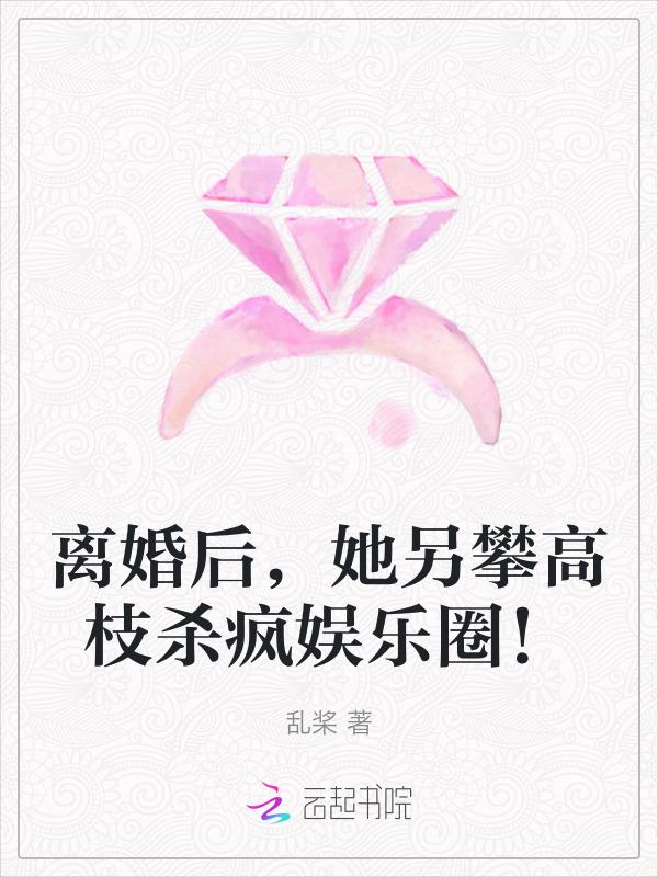 离婚后，她另攀高枝杀疯娱乐圈！