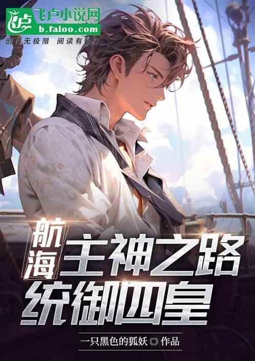 航海：主神之路，统御四皇！
