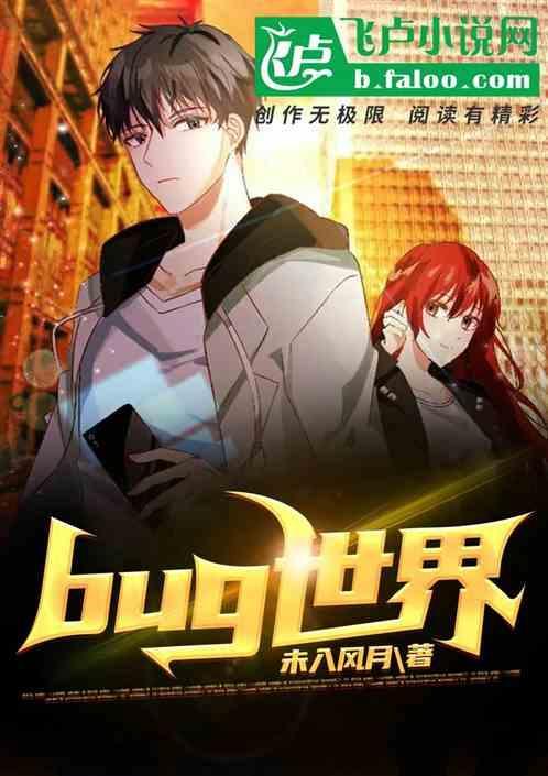 bug世界