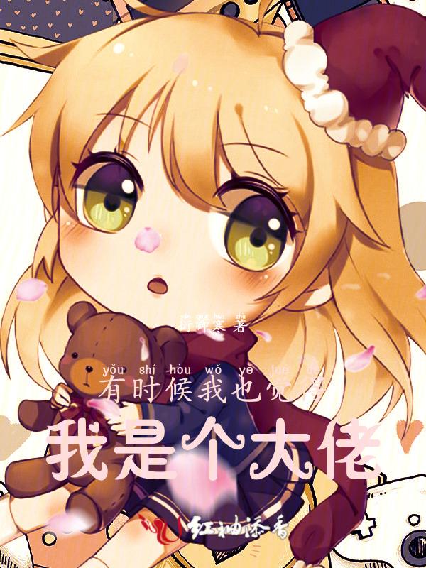 有时候我也觉得我是个大佬