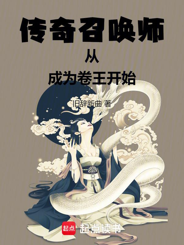 传奇召唤师从成为卷王开始