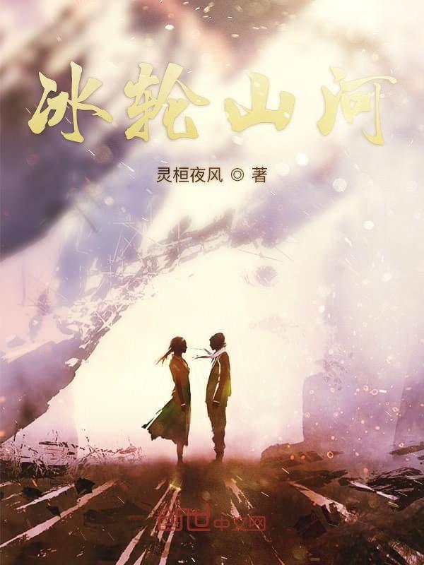 冰轮山河
