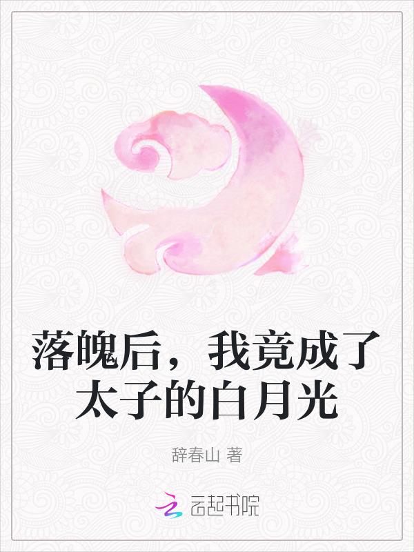 落魄后，我竟成了太子的白月光