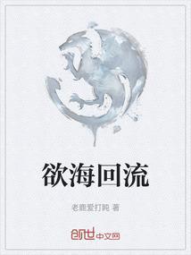 欲海回流