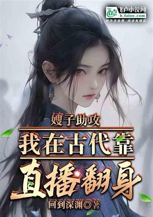 嫂子助攻，我在古代靠直播翻身