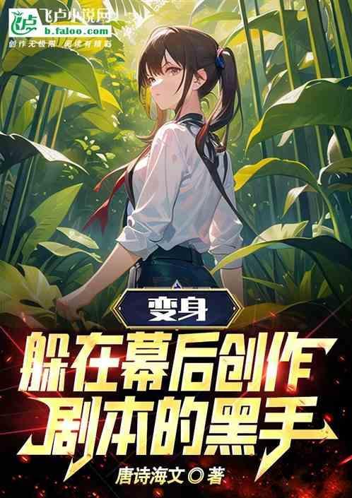 变身：躲在幕后创作剧本的黑手