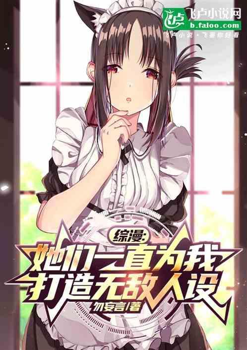 综漫：她们一直为我打造无敌人设