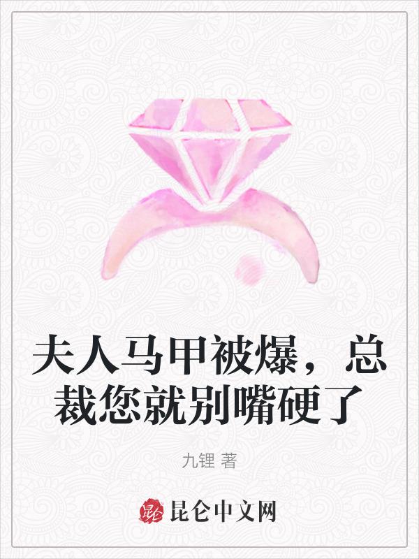 夫人马甲被爆，总裁您就别嘴硬了