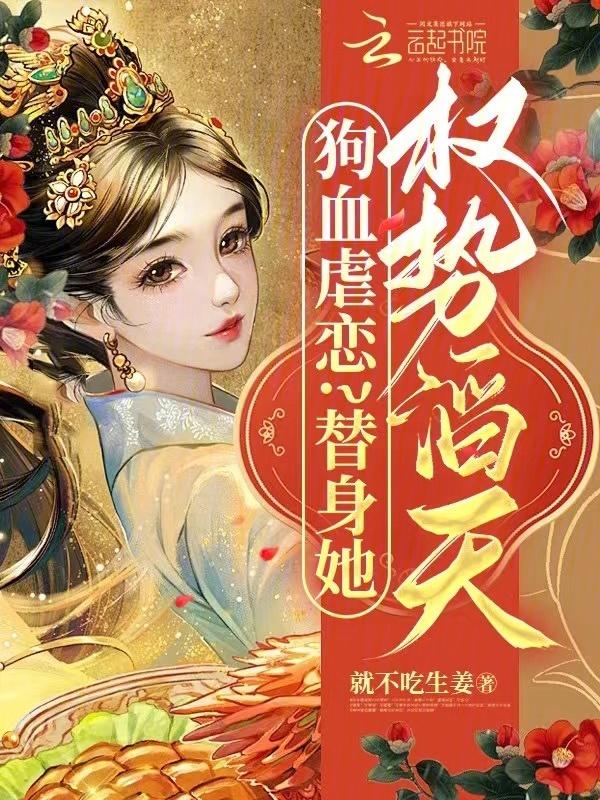 狗血虐恋？替身她权势滔天