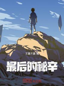 最后的秘辛