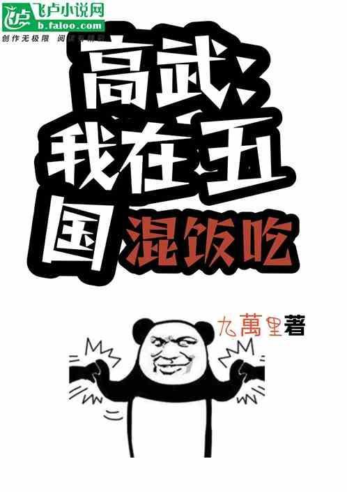 高武：我在五国混饭吃