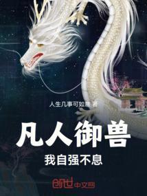 凡人御兽，我自强不息