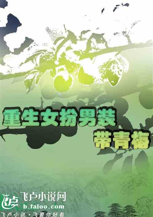 重生后女扮男装带青梅