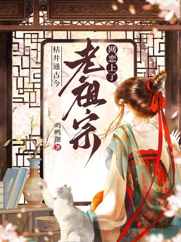 枯井通古今，网恋上了老祖宗