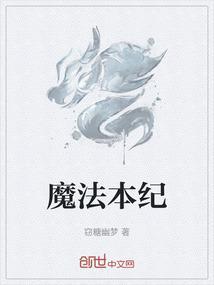 魔法本纪