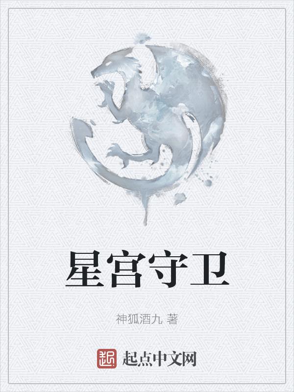星宫守卫