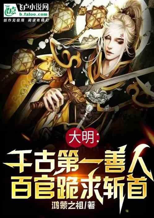 大明：千古第一善人百官跪求斩首