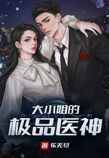 大小姐的极品医神