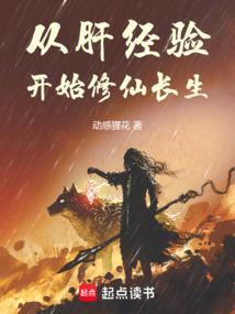 从肝经验开始修仙长生