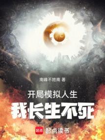 开局模拟人生，我长生不死！