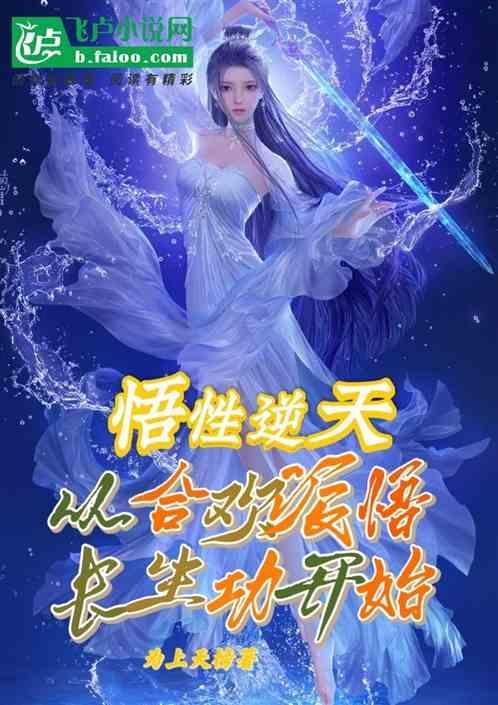悟性逆天，从合欢派悟长生功开始