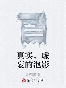 真实，虚妄的泡影