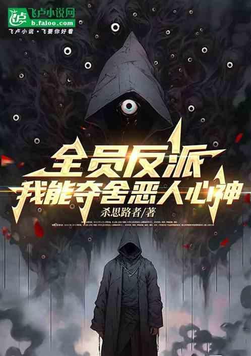 全员恶人：我能控制夺舍心神