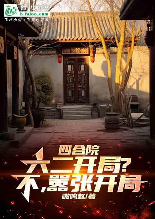 四合院：六二开局？不，嚣张开局