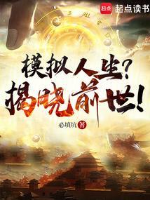 模拟人生？揭晓前世！