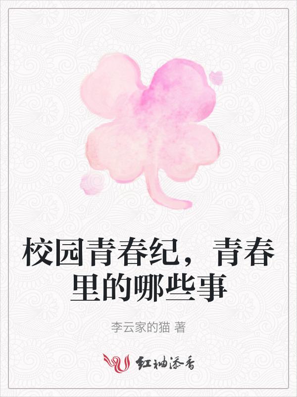 校园青春纪，青春里的哪些事