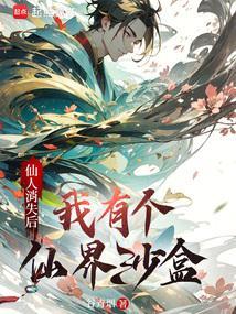仙人消失后，我有个仙界沙盒