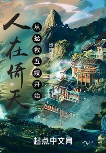 人在倚天，从拯救五嫂开始