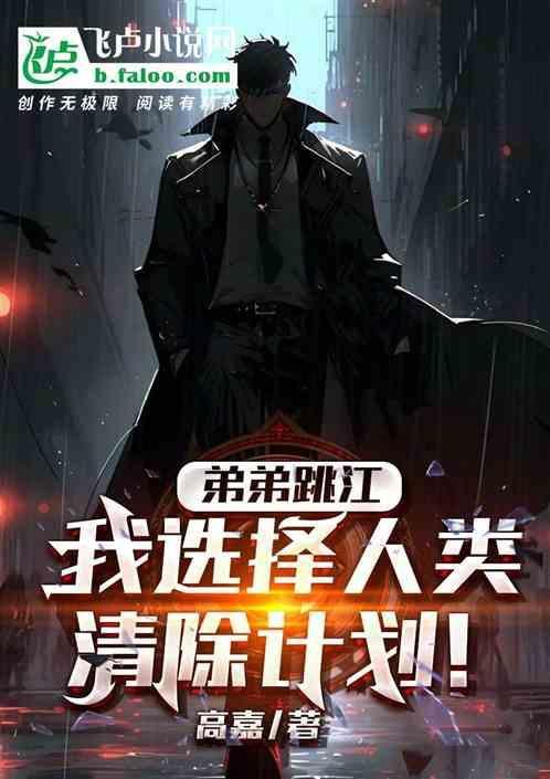 弟弟跳江，我选择人类清除计划！