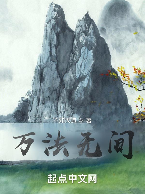 万法无间